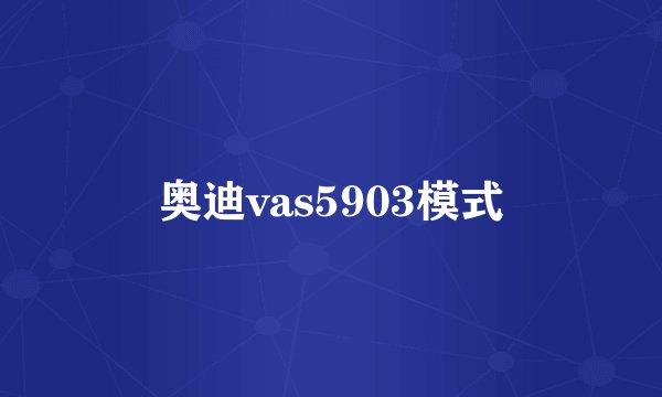 奥迪vas5903模式