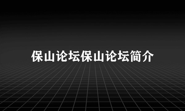 保山论坛保山论坛简介