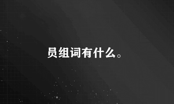 员组词有什么。