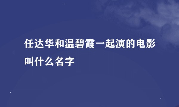 任达华和温碧霞一起演的电影叫什么名字