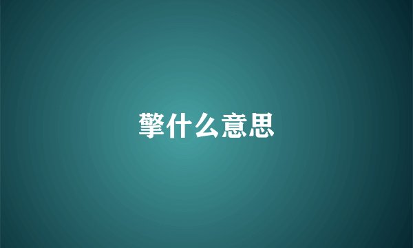 擎什么意思