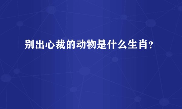 别出心裁的动物是什么生肖？