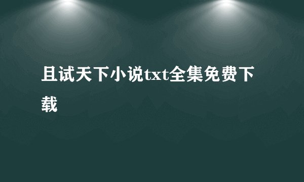 且试天下小说txt全集免费下载