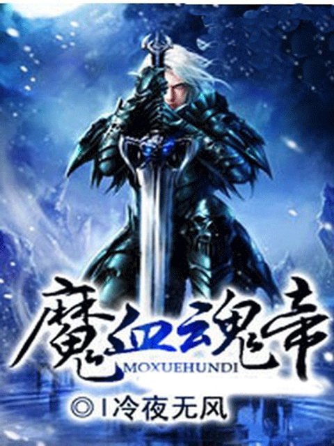 魔血魂帝的基本信息