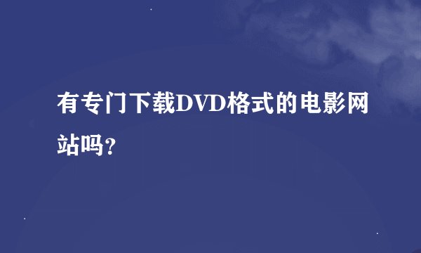 有专门下载DVD格式的电影网站吗？