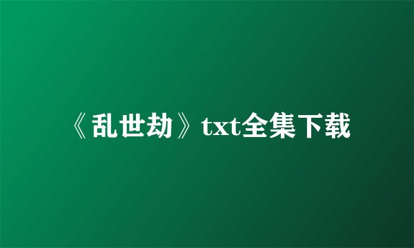 《乱世劫》txt全集下载