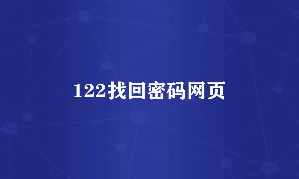 122找回密码网页