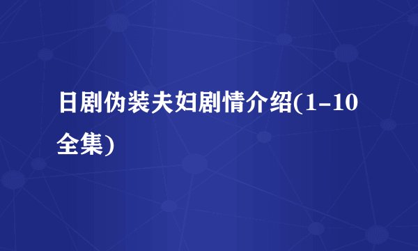 日剧伪装夫妇剧情介绍(1-10全集)
