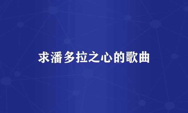 求潘多拉之心的歌曲