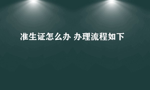 准生证怎么办 办理流程如下