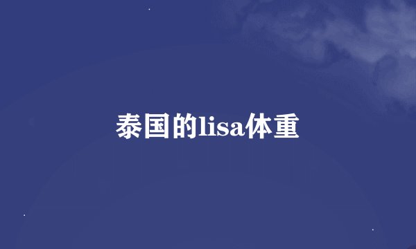 泰国的lisa体重