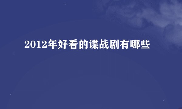 2012年好看的谍战剧有哪些