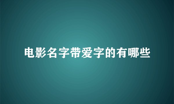 电影名字带爱字的有哪些