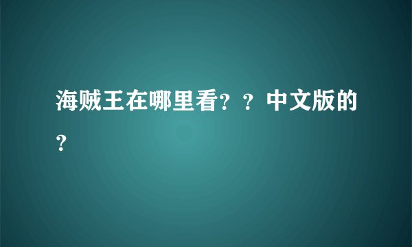 海贼王在哪里看？？中文版的？