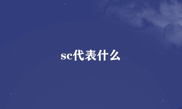 sc代表什么
