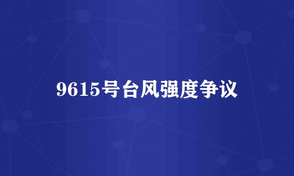 9615号台风强度争议