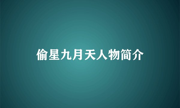 偷星九月天人物简介