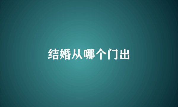 结婚从哪个门出