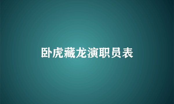 卧虎藏龙演职员表