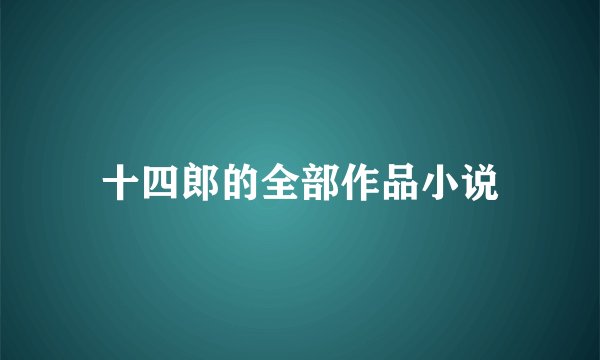 十四郎的全部作品小说