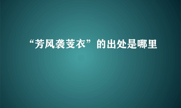 “芳风袭芰衣”的出处是哪里