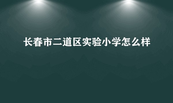 长春市二道区实验小学怎么样