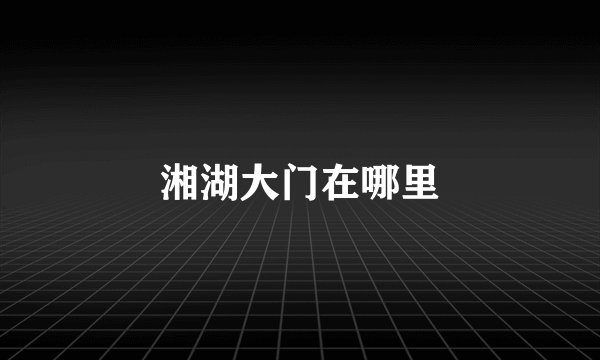 湘湖大门在哪里