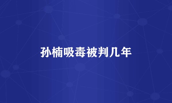 孙楠吸毒被判几年