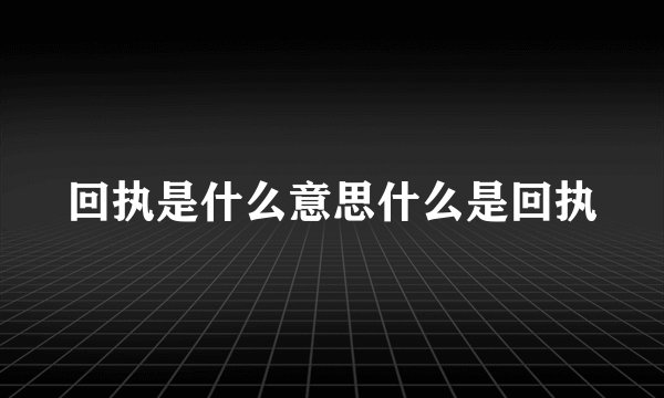 回执是什么意思什么是回执