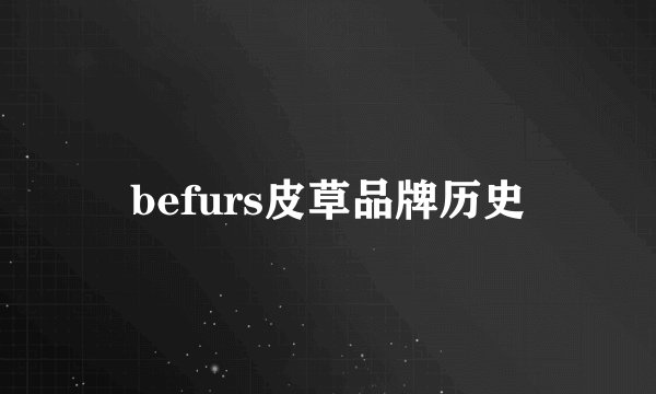 befurs皮草品牌历史