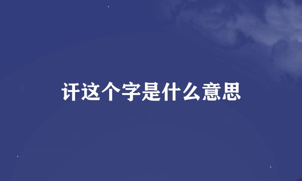 讦这个字是什么意思