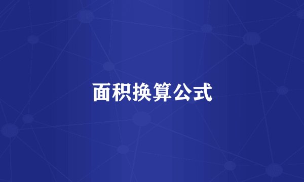 面积换算公式