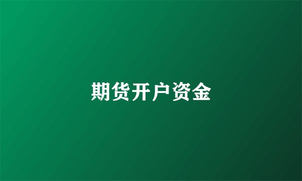 期货开户资金