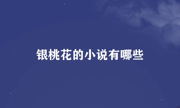 银桃花的小说有哪些