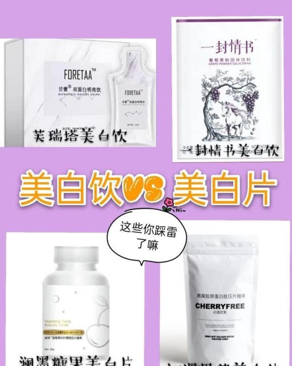 美白饮VS 美白片 亲身测评 ???跟风踩雷