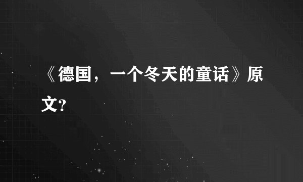 《德国，一个冬天的童话》原文？