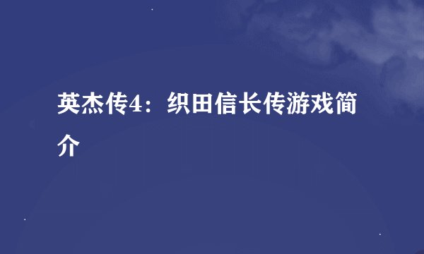 英杰传4:织田信长传游戏简介