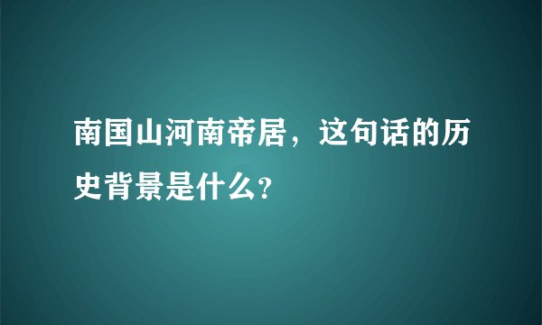 南国山河南帝居，这句话的历史背景是什么？