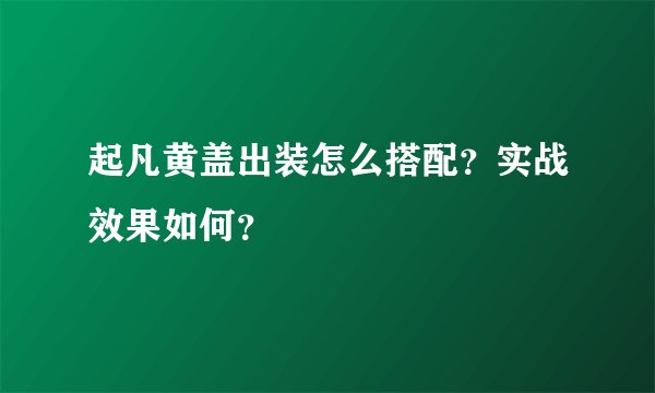 起凡黄盖出装怎么搭配？实战效果如何？