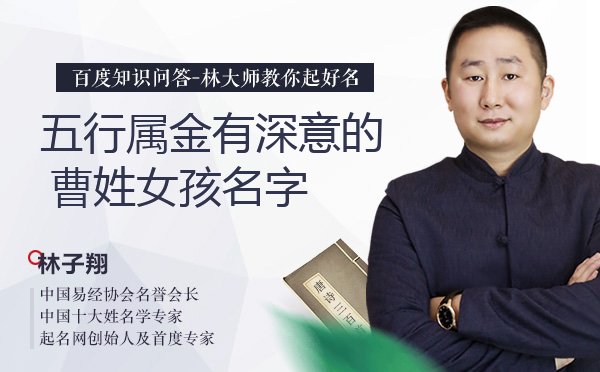 五行属金有深意的曹姓女孩名字有哪些？