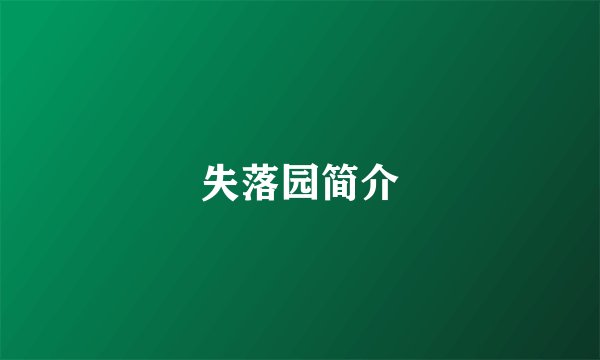 失落园简介