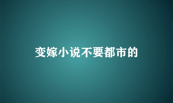 变嫁小说不要都市的