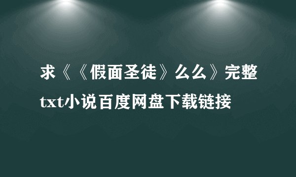 求《《假面圣徒》么么》完整txt小说百度网盘下载链接