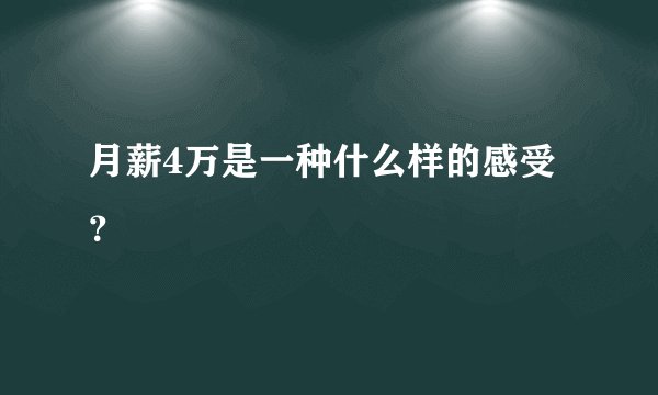 月薪4万是一种什么样的感受？