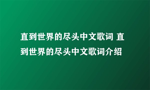 直到世界的尽头中文歌词 直到世界的尽头中文歌词介绍