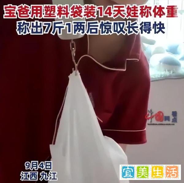 14天的新生儿被放塑料袋称重，网友：爸爸带娃，活着就好