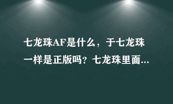 七龙珠AF是什么,于七龙珠一样是正版吗?七龙珠里面谁最强?不算合体!孙悟空能变超级赛亚人5吗?