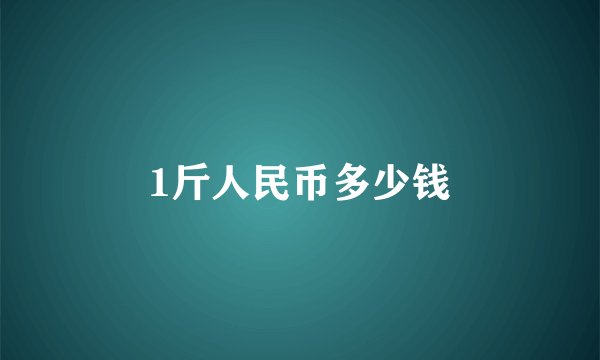 1斤人民币多少钱
