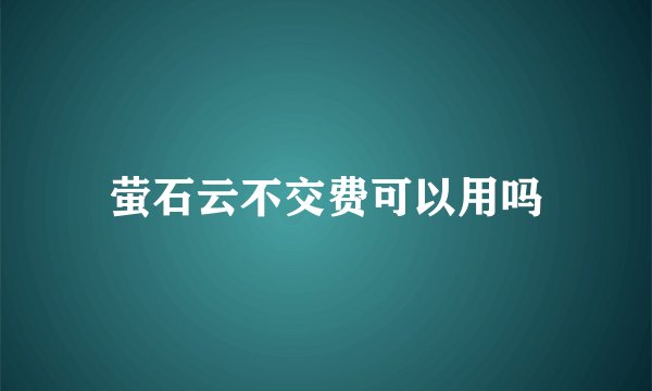 萤石云不交费可以用吗