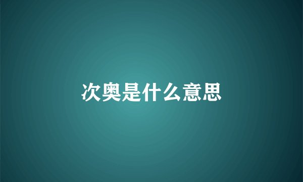 次奥是什么意思